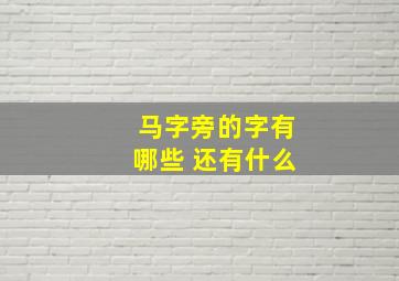 马字旁的字有哪些 还有什么